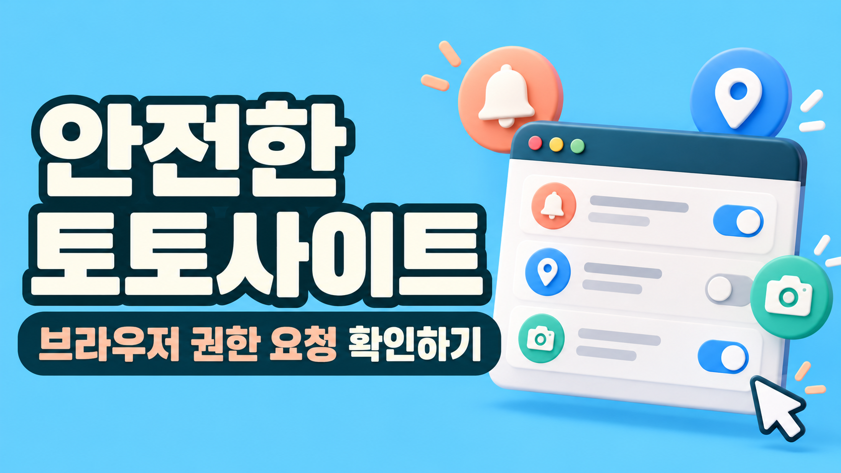 안전한 토토사이트 브라우저 권한 요청 확인 A browser settings window with notification, location, and camera icons on a blue background
